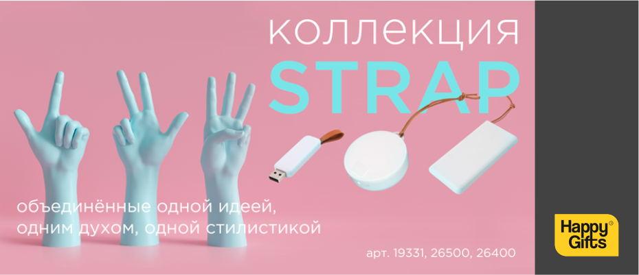 Линейка умных аксессуаров STRAP — нужные вещи в гармонии