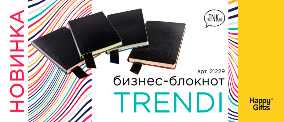 Будьте в TRENDI