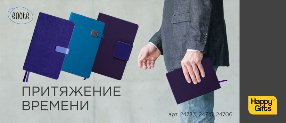 Притяжение времени. Magnet Flap Collection от Enote