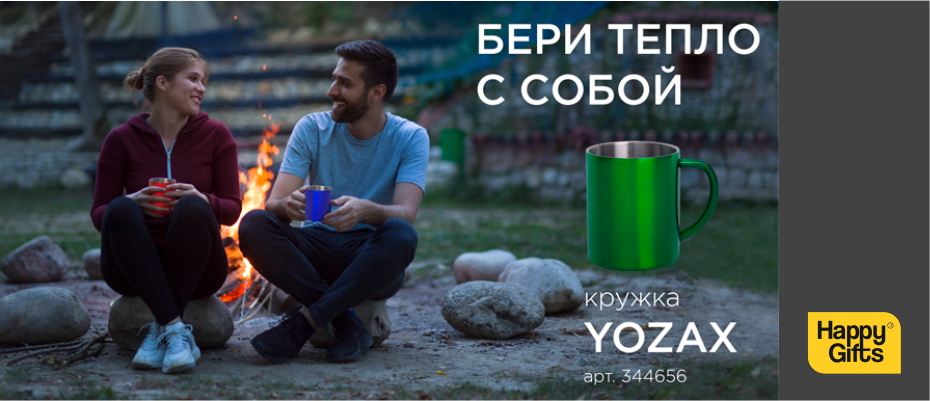 Бери тепло с собой