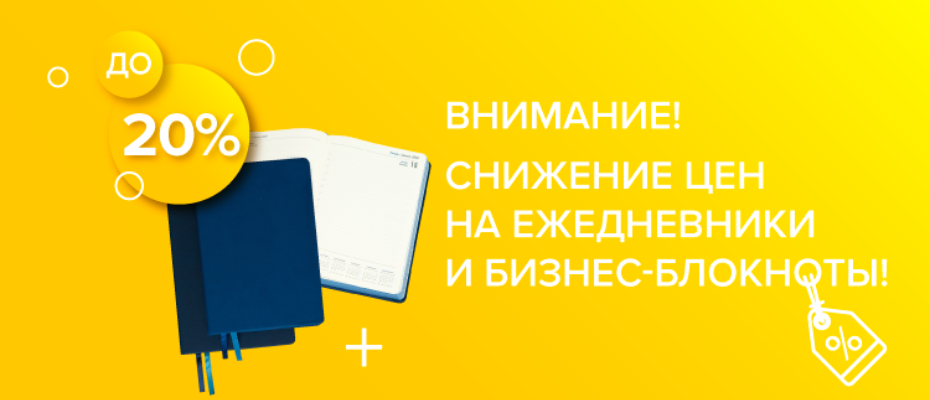 Снижение цен на ежедневники