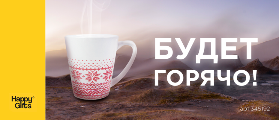 Будет горячо!