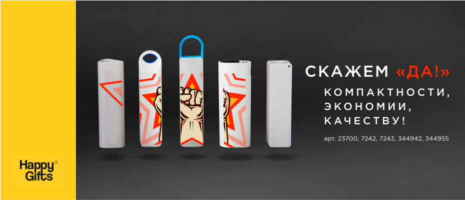 Скажем «Да!» компактности, качеству, экономии!